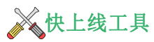 快上线在线工具